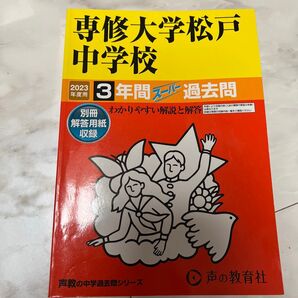 専修大学松戸中学校 2023年度 3年間 過去問 声の教育社 中学受験