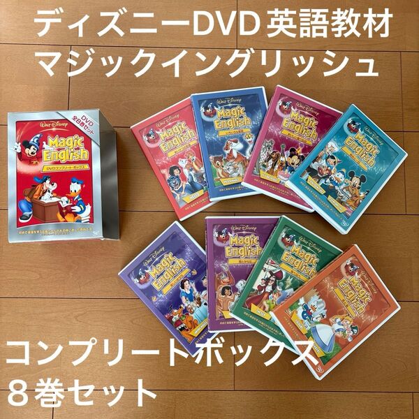 ディズニー DVD英語教材 マジックイングリッシュ DVDコンプリートボックス 8巻セット