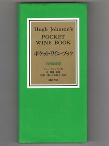 ◎即決◆送料無料◆ ポケット・ワイン・ブック　１９９３年度版　 ヒュー・ジョンソン：著　 鎌倉書房