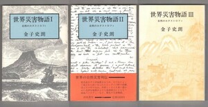 ◎ 世界災害物語　―　自然のカタストロフィ　 ３冊セット　 金子史朗　 胡桃書房 ◆ デッドストック・スリップ付◆ 自然災害 火山 地震