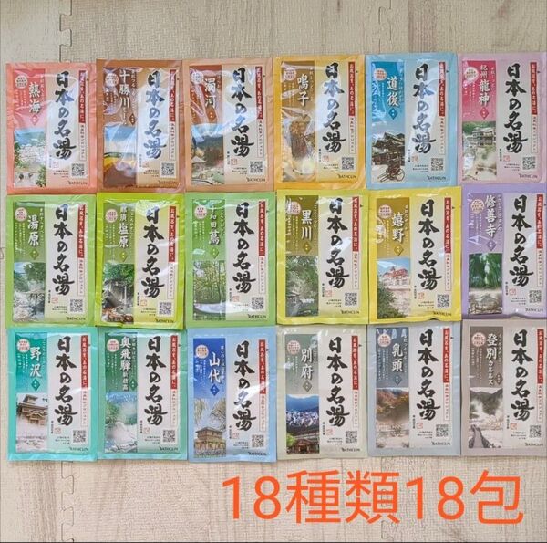 日本の名湯透明・にごり湯各1包(18種18包)