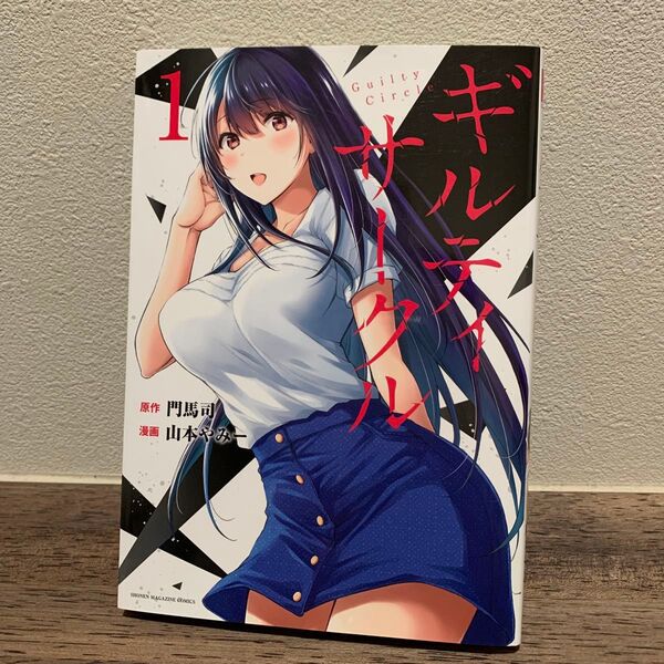 【初版】ギルティサークル 1巻