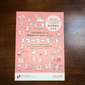 腎臓病 スターターキット じんラボ