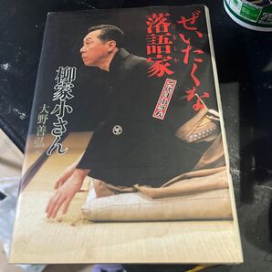 ぜいたくな落語家(はなしか) 六代目小さん 柳家小さん/著 大野善弘/編