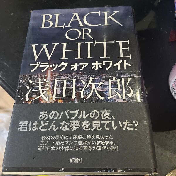 ブラックオアホワイト 浅田次郎/著