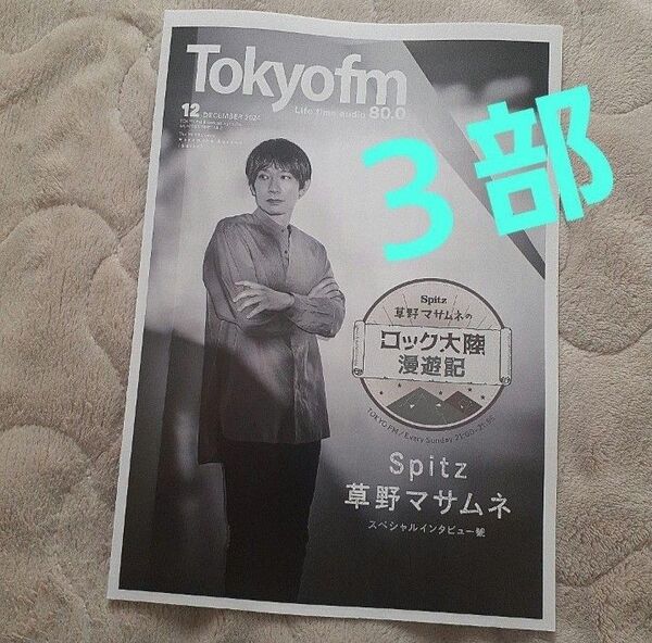 TOKYO FMタイムテーブル3部セット 草野マサムネ(スピッツ/Spitz)