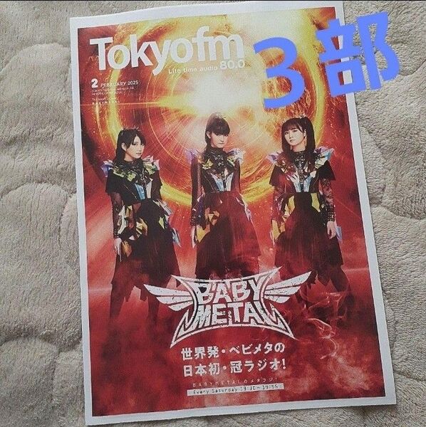 3部セット TOKYO FMタイムテーブル2025/02 BABYMETAL