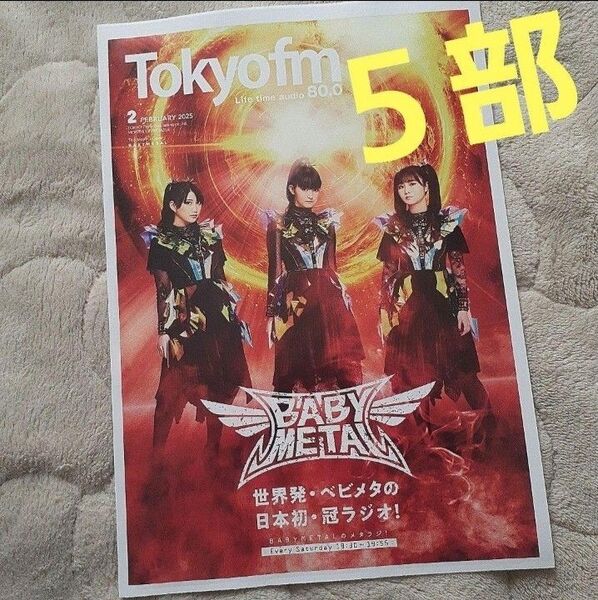 5部セット TOKYO FMタイムテーブル2025/02 BABYMETAL