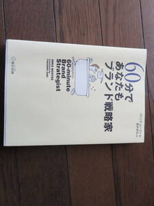 60分であなたもブランド戦略家