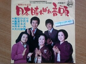 【ＥＰ希少超良曲】日本晴ればれ音頭／美空ひばり・島倉千代子・都はるみ他★１９７５年発売・女王様フェチ(大好き男ですワンマンガ)洗浄済