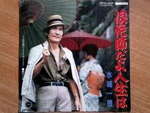 【ＥＰ極少・名曲】浪花節だよ人生は／水城一狼(元東映の大部屋俳優)★１９８４年発売・後方女フェチ(大好き男ですワンコンヨクロテンブロ)