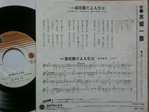 【ＥＰ極少・名曲】浪花節だよ人生は／水城一狼(元東映の大部屋俳優)★１９８４年発売・後方女フェチ(大好き男ですワンコンヨクロテンブロ)_画像2