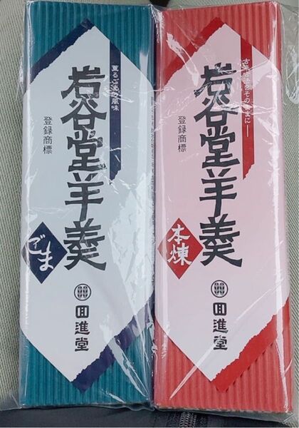回進堂岩谷堂羊羹 ごま 本煉 各255g 1本 計2本 お茶受け 岩手県 保存食 和菓子