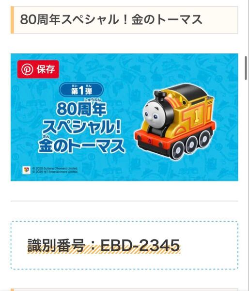 マクドナルド ハッピーセット 80周年スペシャル!金のトーマス EBD-2345 未開封品
