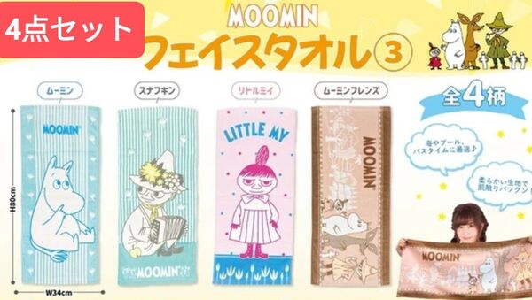 ムーミン綿100%柄違いフェイスタオル4点セット#キャラクタータオル