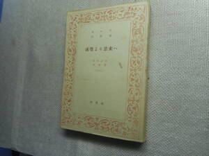 ★『感覚より思索へ』　キーツ著　川村泉訳　養徳叢書　養徳社　昭和22年初版★