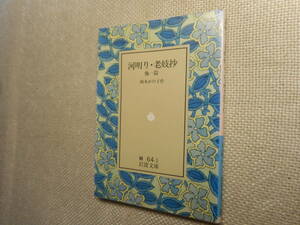 ★岩波文庫　『河明り・老妓抄』他１篇　岡本かの子作　1992年復刊★