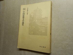 ★『原典対照 中国思想文学通史』　中村璋八編著　昭和59年再版★