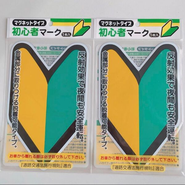 初心者マーク マグネットタイプ 2点 脱着可能 反射効果で夜間も安全運転 車用 ステッカー カー用品 車用品 若葉マーク 剥がせる
