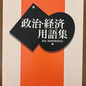 政治・経済用語集