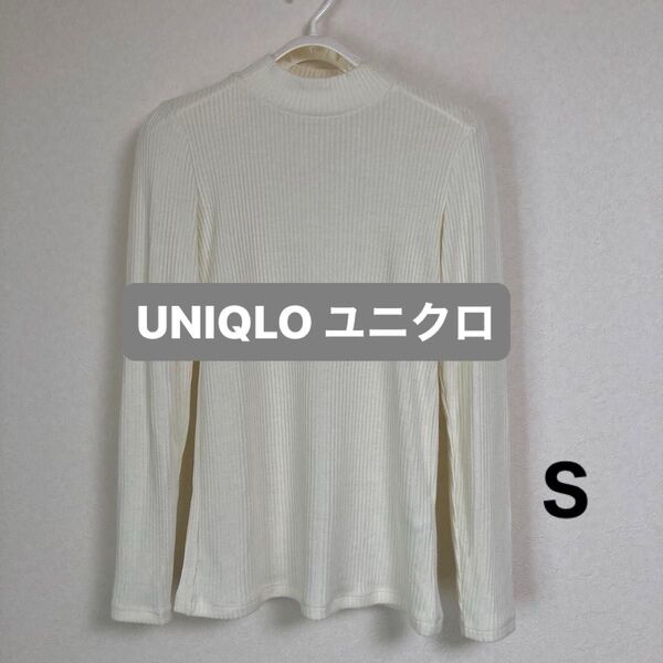 UNIQLO ユニクロ リブハイネックT 長袖 トップス オフホワイト Sサイズ
