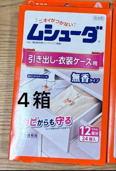 【お値引き不可】エステー ムシューダ 引き出し・衣装ケース用 無香料 12段分×4箱 防虫剤 防カビ