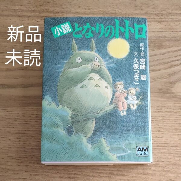 新品・未読 となりのトトロ 小説 (アニメージュ文庫 N‐032) 宮崎駿/原作・絵 久保つぎこ/文