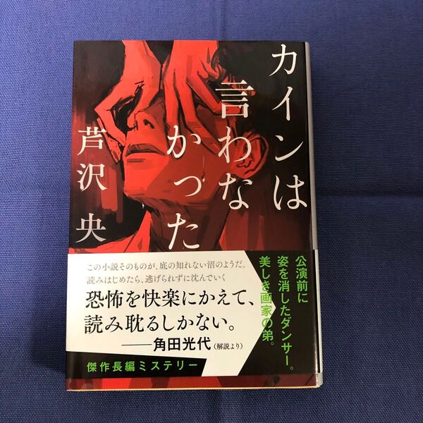 カインは言わなかった (文春文庫 あ90-1) 芦沢央/著 (978-4-16-791916-0)
