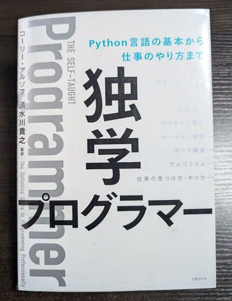 独学プログラマー Python言語の基本から仕事のやり方まで コーリー・アルソフ/著 清水川貴之/訳 新木雅也/訳 清水川貴之