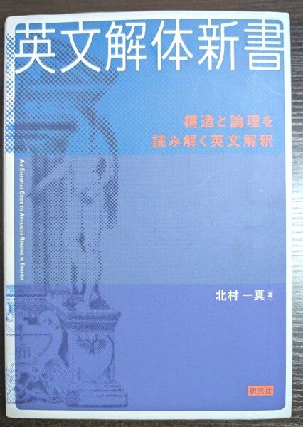 英文解体新書 構造と論理を読み解く英文解釈 北村一真/著