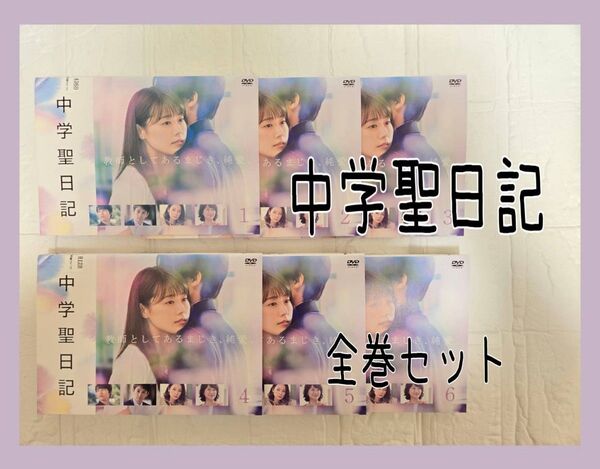 中学聖日記 全巻セット DVDレンタル 有村架純