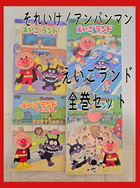 知育 DVD アンパンマン えいごランド 全巻セット レンタル