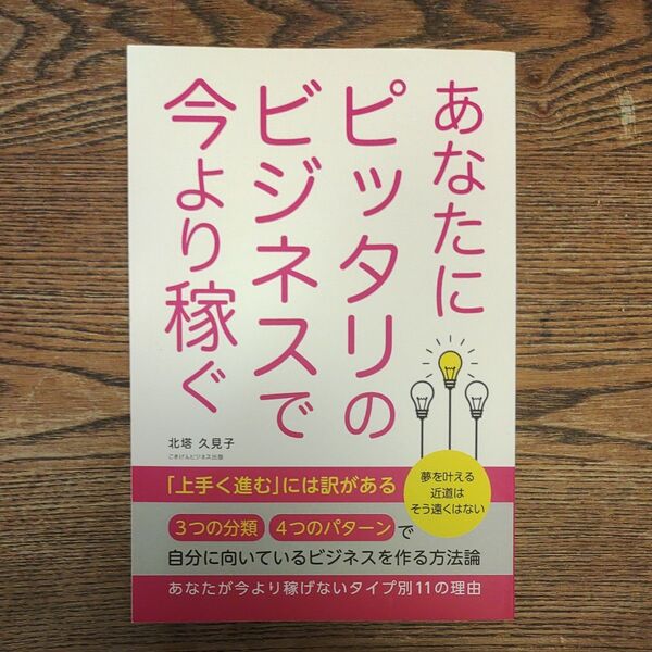 あなたにピッタリのビジネスで今より稼ぐ 三省堂書店オンデマンド