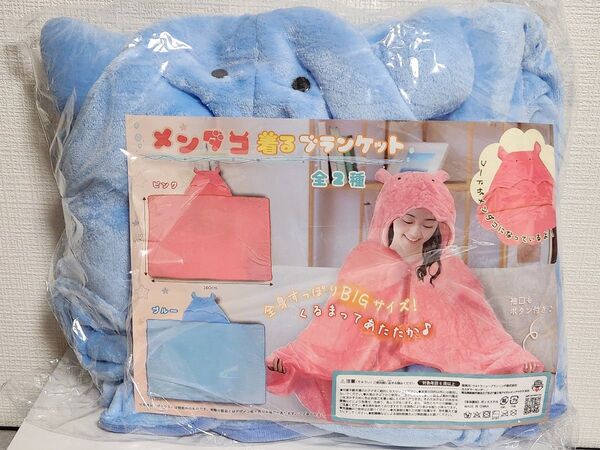 メンダコ 着るブランケット ブルー