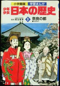 ＃kp0 ◆◇ 小学館版 学習まんが 少年少女「日本の歴史３ 奈良の都 」◇◆ 
