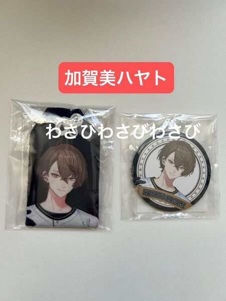 加賀美ハヤト 楽天コレクション 缶バッチお守りセット