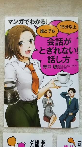 【裁断済】マンガでわかる！誰とでも15分以上会話がとぎれない！話し方 【会話がとぎれない！話し方シリーズ】