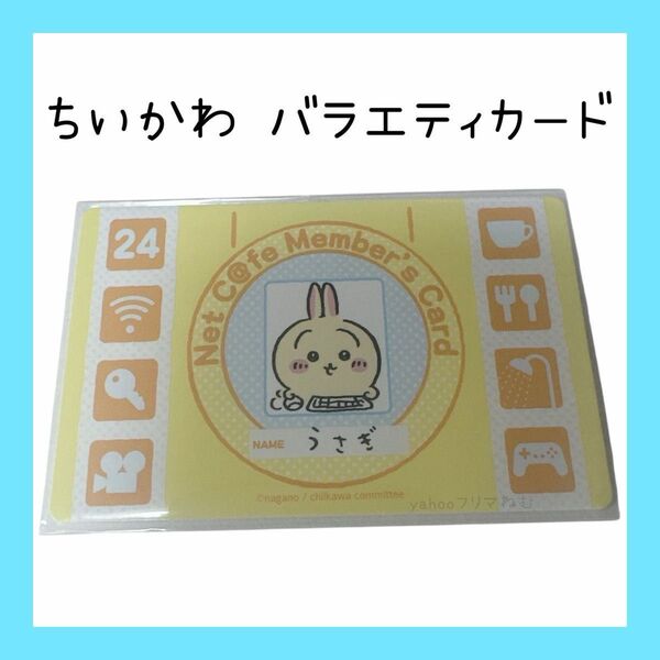 ちいかわ バラエティカード うさぎ ネットカフェメンバーズカード