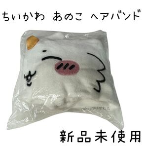 【新品未使用】 ちいかわ ガチャ あのこ ヘアバンド