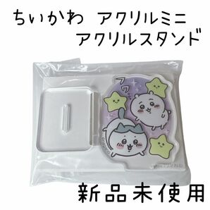 【新品未使用】 ちいかわ アクリルミニ アクリルスタンド ちいかわ&ハチワレ&流れ星