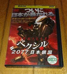 「CGアニメ・映画・DVD」　●ベクシル 2077日本鎖国　（2007年の映画）　レンタル落ちDVD