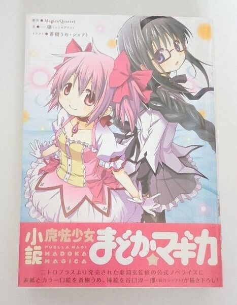 小説 魔法少女まどか☆マギカ 初版