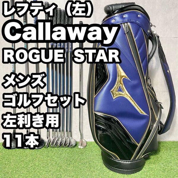 【貴重レフティ!】Callaway キャロウェイ ROGUE STAR ゴルフクラブセット 11本 メンズ 左