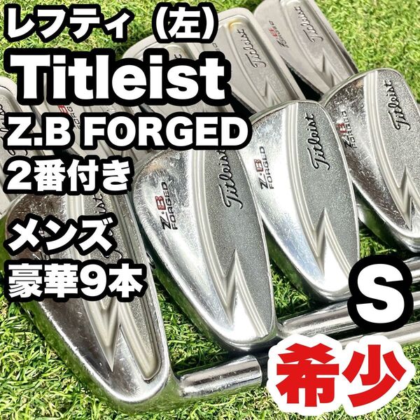 【希少!貴重レフティ!】Titleist タイトリスト Z.B FORGED 2番付き アイアンセット 豪華9本 左