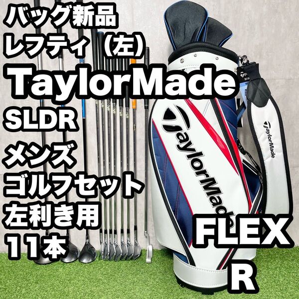 【貴重レフティ!バッグ新品!】TaylorMade テーラーメイド SLDR ゴルフクラブセット 11本 R メンズ 左