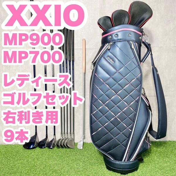 XXIO ゼクシオ MP900 MP700レディース L 初心者 ゴルフクラブセット 9本 右