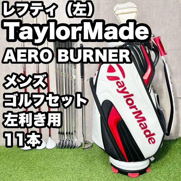 【貴重レフティ!】テーラーメイド AERO BURNER ゴルフクラブセット 11本 メンズ 左
