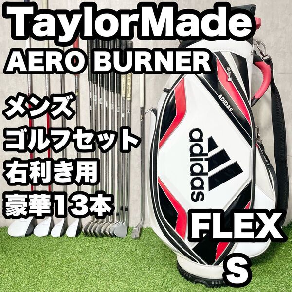 【豪華13本】TaylorMade テーラーメイド AERO BURNER ゴルフクラブセット メンズ S 13本 右