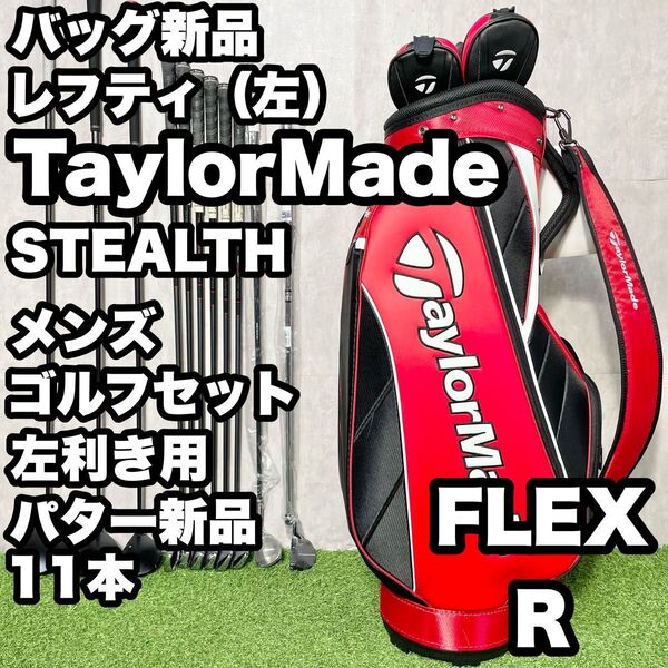 【貴重レフティ!バッグ新品!】テーラーメイド STEALTH ステルス ゴルフクラブセット 11本 R メンズ パター新品 左