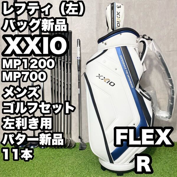 【貴重レフティ!バッグ新品】ゼクシオ MP1200 MP700 パター新品 ゴルフクラブセット 11本 R メンズ 左